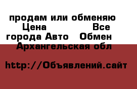 продам или обменяю › Цена ­ 180 000 - Все города Авто » Обмен   . Архангельская обл.